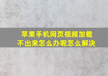 苹果手机网页视频加载不出来怎么办呢怎么解决