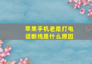 苹果手机老是打电话断线是什么原因