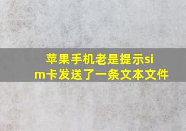 苹果手机老是提示sim卡发送了一条文本文件