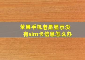 苹果手机老是显示没有sim卡信息怎么办