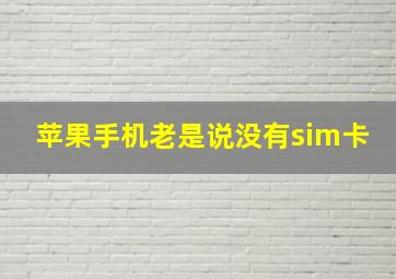 苹果手机老是说没有sim卡