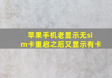 苹果手机老显示无sim卡重启之后又显示有卡