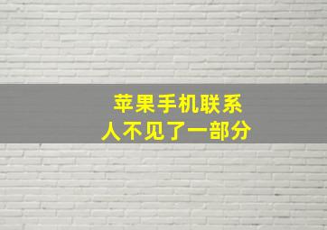 苹果手机联系人不见了一部分