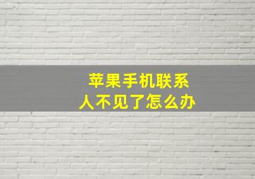 苹果手机联系人不见了怎么办