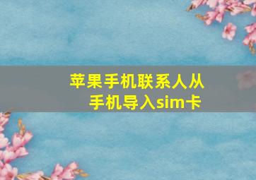 苹果手机联系人从手机导入sim卡