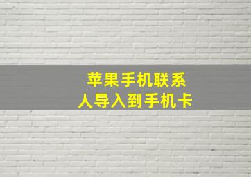 苹果手机联系人导入到手机卡