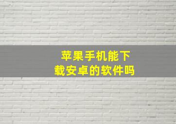 苹果手机能下载安卓的软件吗