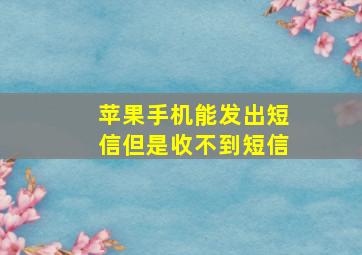 苹果手机能发出短信但是收不到短信