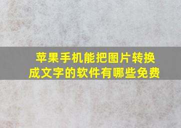 苹果手机能把图片转换成文字的软件有哪些免费