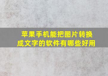 苹果手机能把图片转换成文字的软件有哪些好用