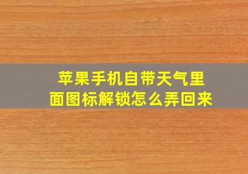 苹果手机自带天气里面图标解锁怎么弄回来