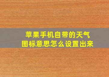 苹果手机自带的天气图标意思怎么设置出来