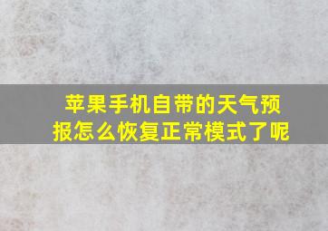 苹果手机自带的天气预报怎么恢复正常模式了呢