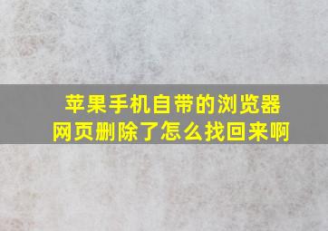 苹果手机自带的浏览器网页删除了怎么找回来啊