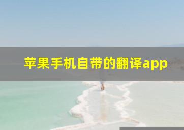 苹果手机自带的翻译app