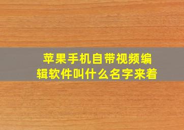 苹果手机自带视频编辑软件叫什么名字来着