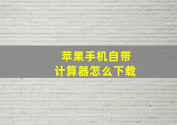 苹果手机自带计算器怎么下载