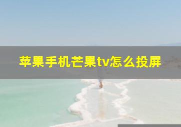 苹果手机芒果tv怎么投屏