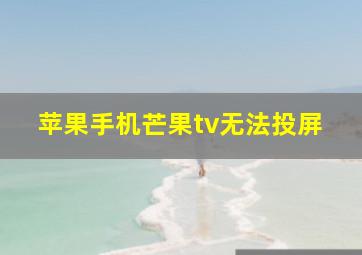 苹果手机芒果tv无法投屏