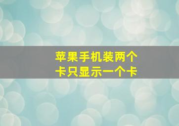 苹果手机装两个卡只显示一个卡