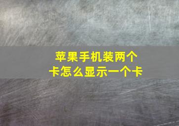 苹果手机装两个卡怎么显示一个卡