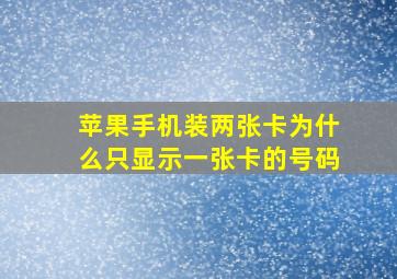 苹果手机装两张卡为什么只显示一张卡的号码