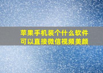 苹果手机装个什么软件可以直接微信视频美颜