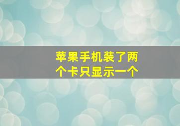 苹果手机装了两个卡只显示一个