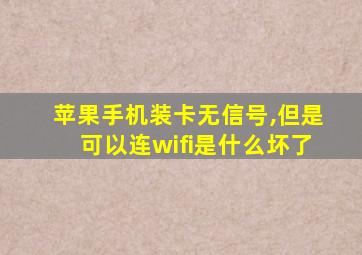 苹果手机装卡无信号,但是可以连wifi是什么坏了