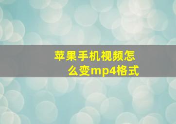 苹果手机视频怎么变mp4格式