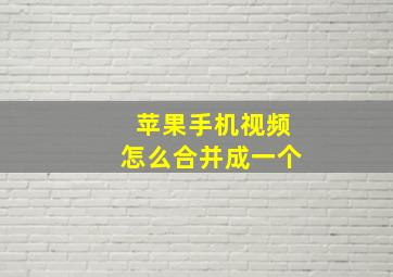 苹果手机视频怎么合并成一个