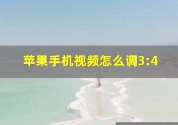 苹果手机视频怎么调3:4