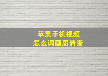 苹果手机视频怎么调画质清晰