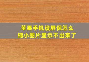 苹果手机设屏保怎么缩小图片显示不出来了