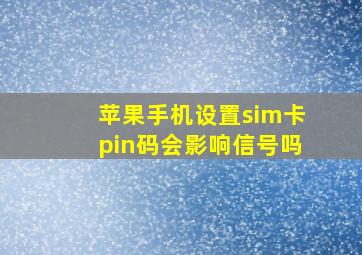 苹果手机设置sim卡pin码会影响信号吗