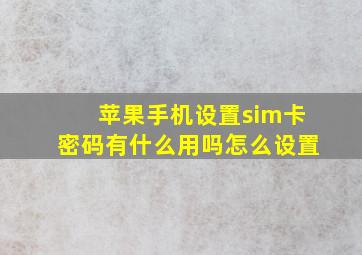 苹果手机设置sim卡密码有什么用吗怎么设置