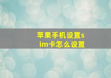 苹果手机设置sim卡怎么设置