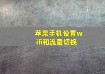 苹果手机设置wifi和流量切换