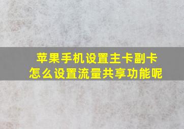 苹果手机设置主卡副卡怎么设置流量共享功能呢