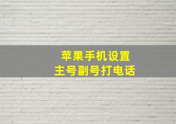 苹果手机设置主号副号打电话