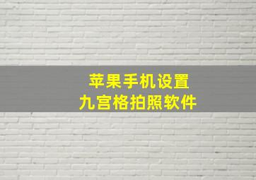 苹果手机设置九宫格拍照软件