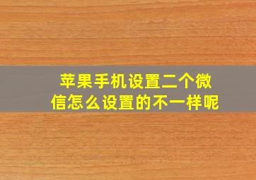 苹果手机设置二个微信怎么设置的不一样呢