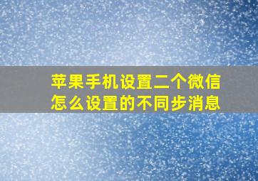 苹果手机设置二个微信怎么设置的不同步消息