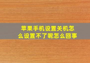 苹果手机设置关机怎么设置不了呢怎么回事