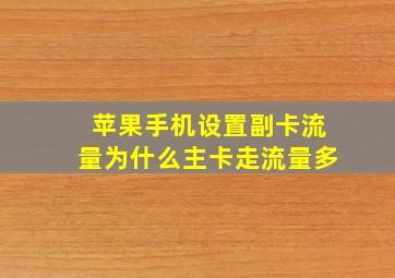 苹果手机设置副卡流量为什么主卡走流量多