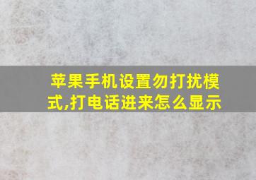 苹果手机设置勿打扰模式,打电话进来怎么显示