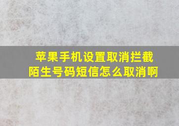 苹果手机设置取消拦截陌生号码短信怎么取消啊