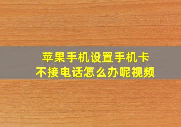 苹果手机设置手机卡不接电话怎么办呢视频