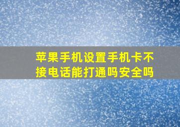 苹果手机设置手机卡不接电话能打通吗安全吗