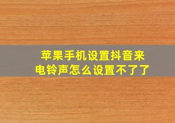 苹果手机设置抖音来电铃声怎么设置不了了